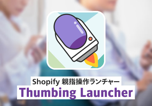 Monjia: Thumbing Launcher（親指操作ランチャー）
